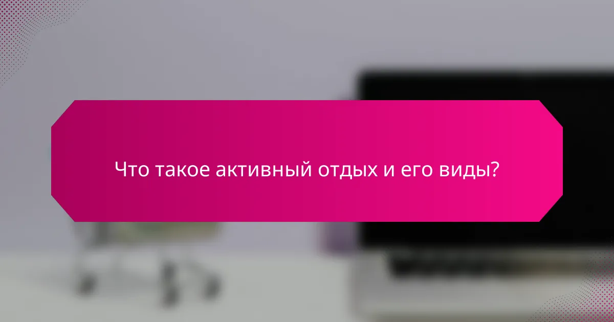 Что такое активный отдых и его виды?
