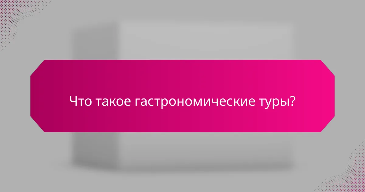 Что такое гастрономические туры?