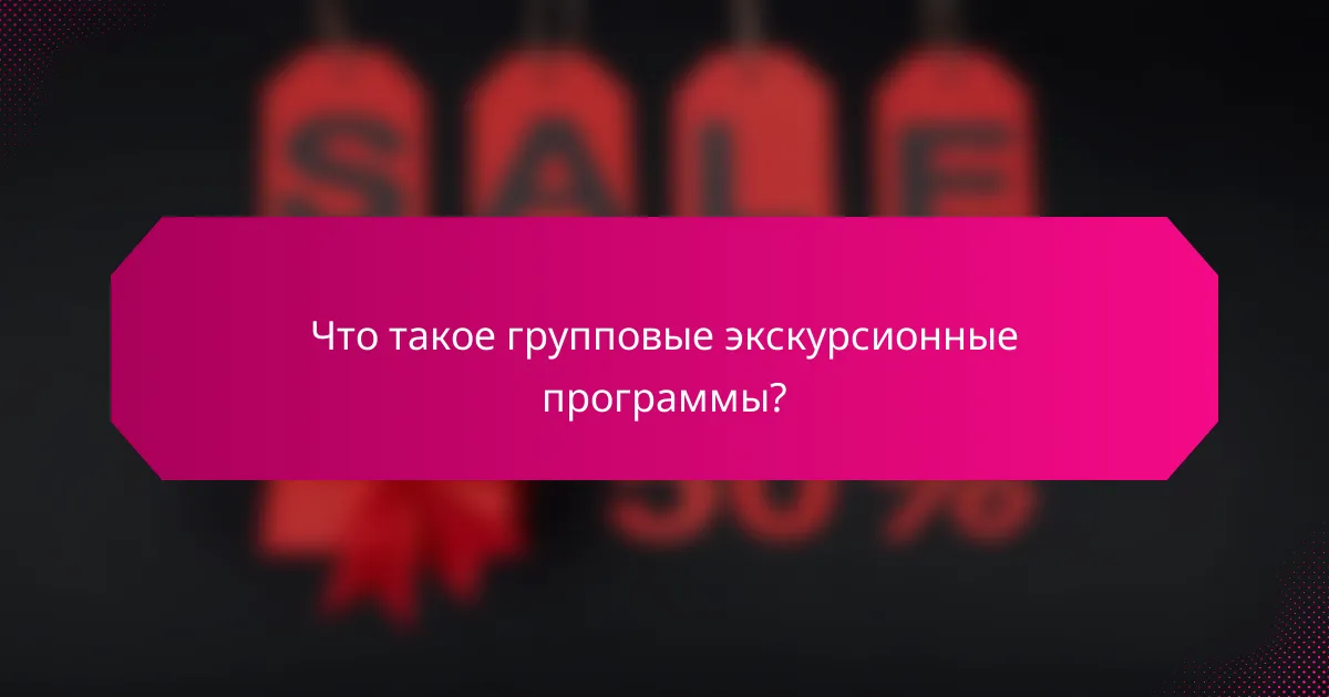 Что такое групповые экскурсионные программы?