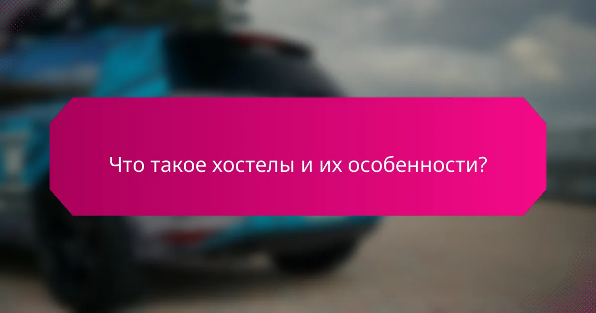 Что такое хостелы и их особенности?