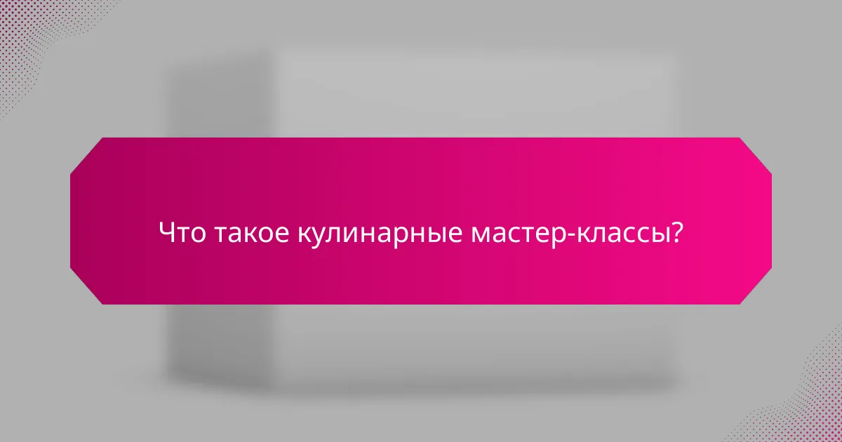 Что такое кулинарные мастер-классы?