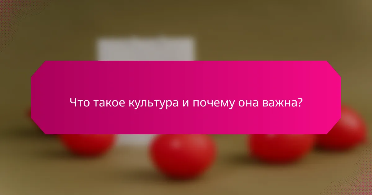 Что такое культура и почему она важна?