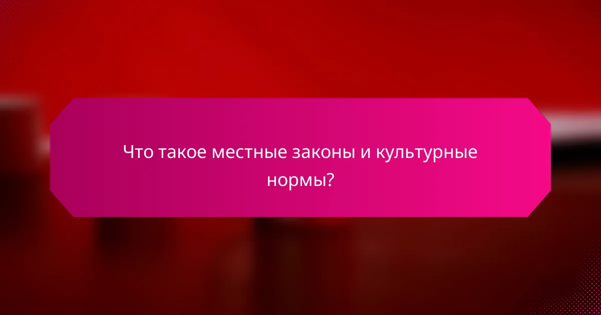 Что такое местные законы и культурные нормы?