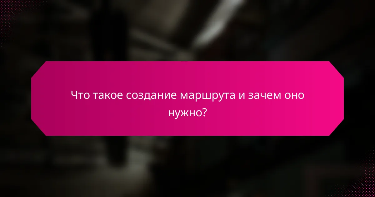 Что такое создание маршрута и зачем оно нужно?