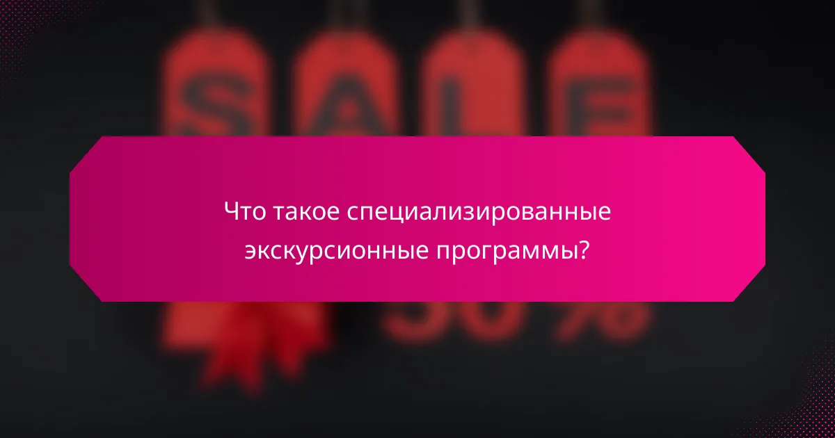 Что такое специализированные экскурсионные программы?