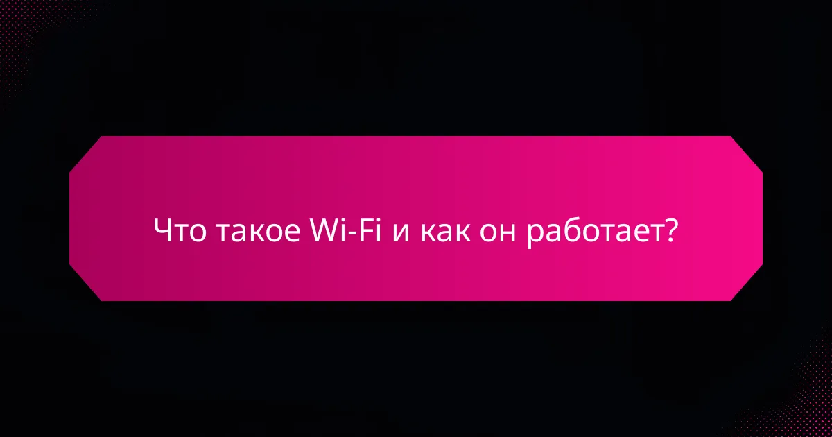 Что такое Wi-Fi и как он работает?