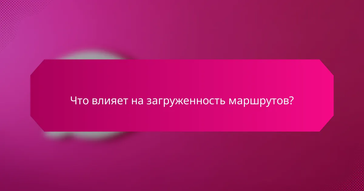 Что влияет на загруженность маршрутов?
