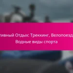 Активный Отдых: Треккинг, Велопоездки, Водные виды спорта