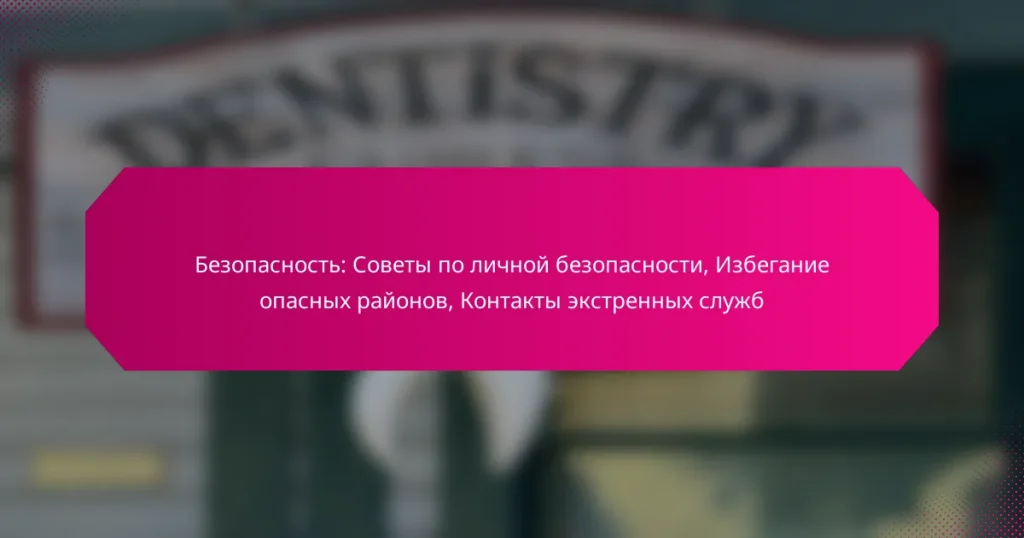 Безопасность: Советы по личной безопасности, Избегание опасных районов, Контакты экстренных служб