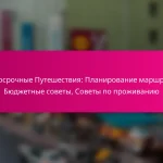 Долгосрочные Путешествия: Планирование маршрутов, Бюджетные советы, Советы по проживанию