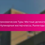 Гастрономические Туры: Местные деликатесы, Кулинарные мастер-классы, Рынки еды