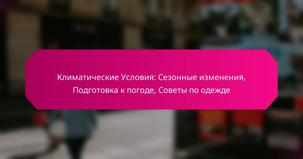 Климатические Условия: Сезонные изменения, Подготовка к погоде, Советы по одежде