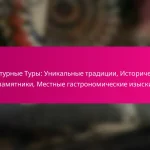 Культурные Туры: Уникальные традиции, Исторические памятники, Местные гастрономические изыски