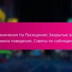 Ограничения На Посещение: Закрытые зоны, Правила поведения, Советы по соблюдению
