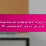 Планирование Активностей: Экскурсии, Развлечения, Отдых на природе
