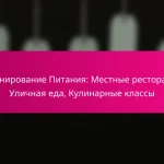 Планирование Питания: Местные рестораны, Уличная еда, Кулинарные классы