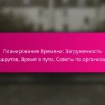 Планирование Времени: Загруженность маршрутов, Время в пути, Советы по организации