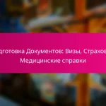 Подготовка Документов: Визы, Страховка, Медицинские справки