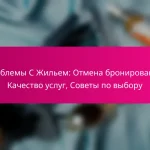 Проблемы С Жильем: Отмена бронирования, Качество услуг, Советы по выбору