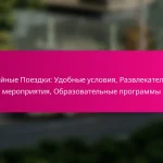 Семейные Поездки: Удобные условия, Развлекательные мероприятия, Образовательные программы