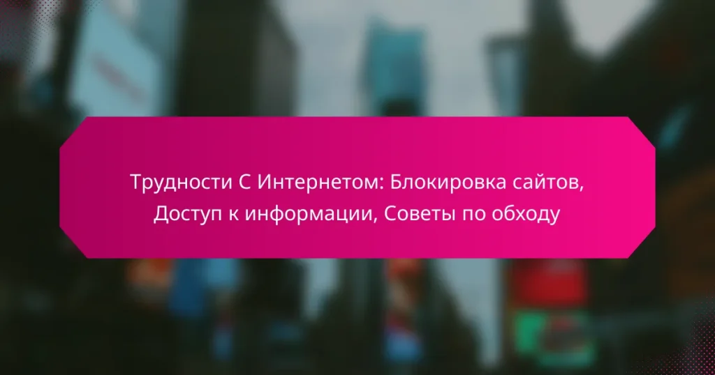 Трудности С Интернетом: Блокировка сайтов, Доступ к информации, Советы по обходу