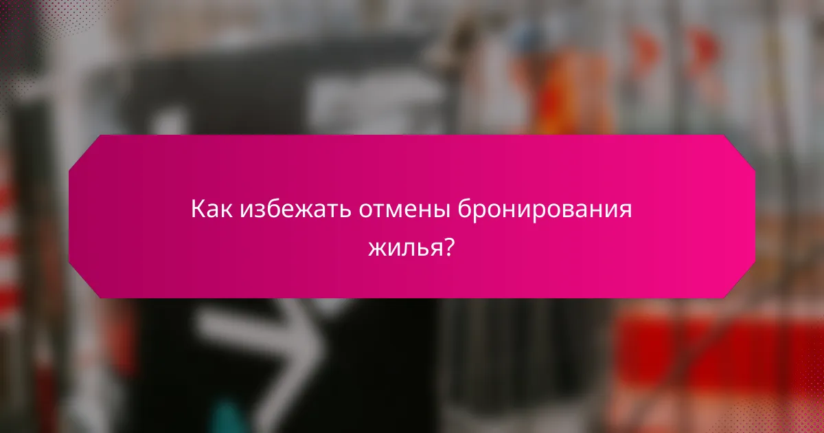 Как избежать отмены бронирования жилья?