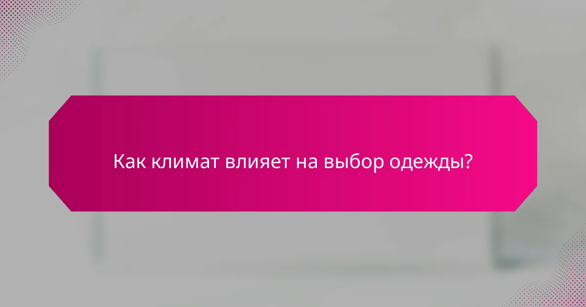 Как климат влияет на выбор одежды?