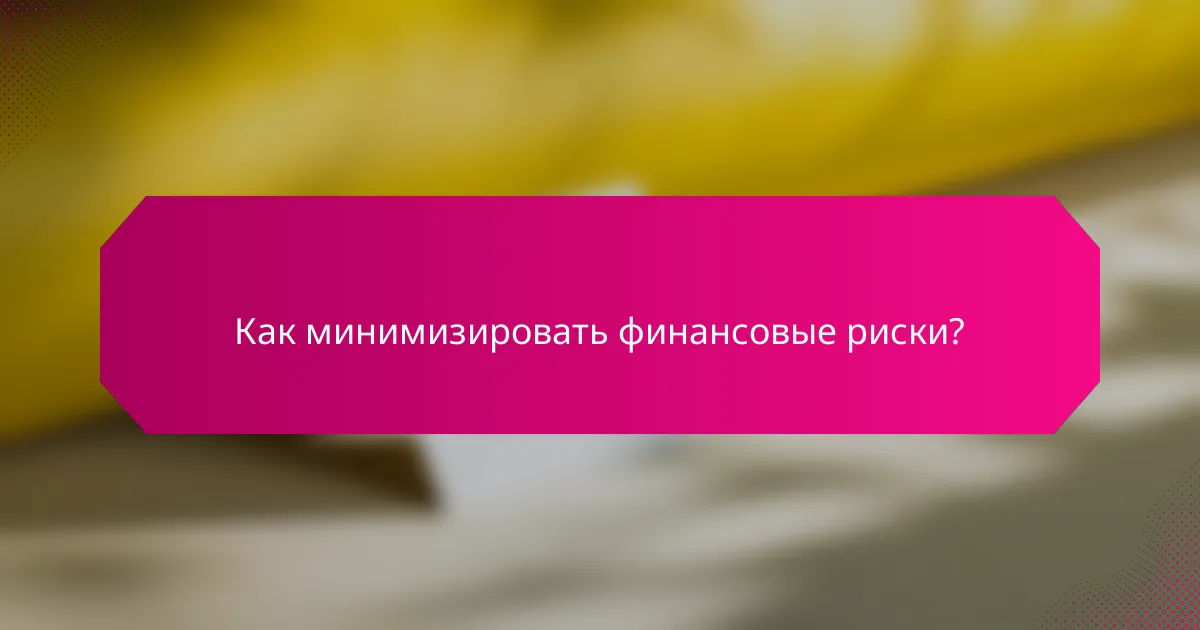 Как минимизировать финансовые риски?