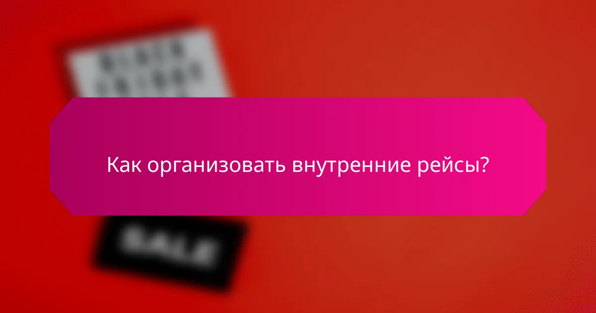 Как организовать внутренние рейсы?