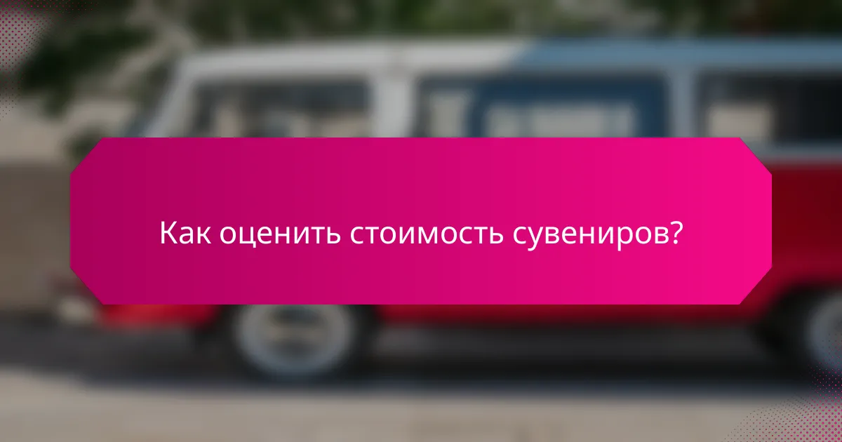 Как оценить стоимость сувениров?