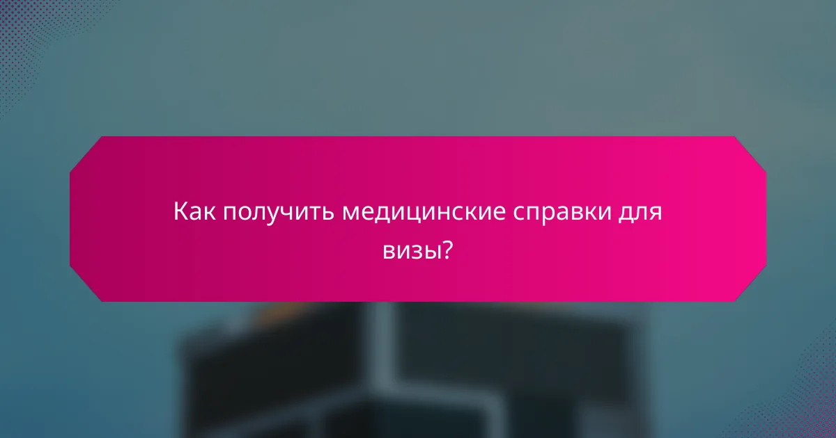 Как получить медицинские справки для визы?
