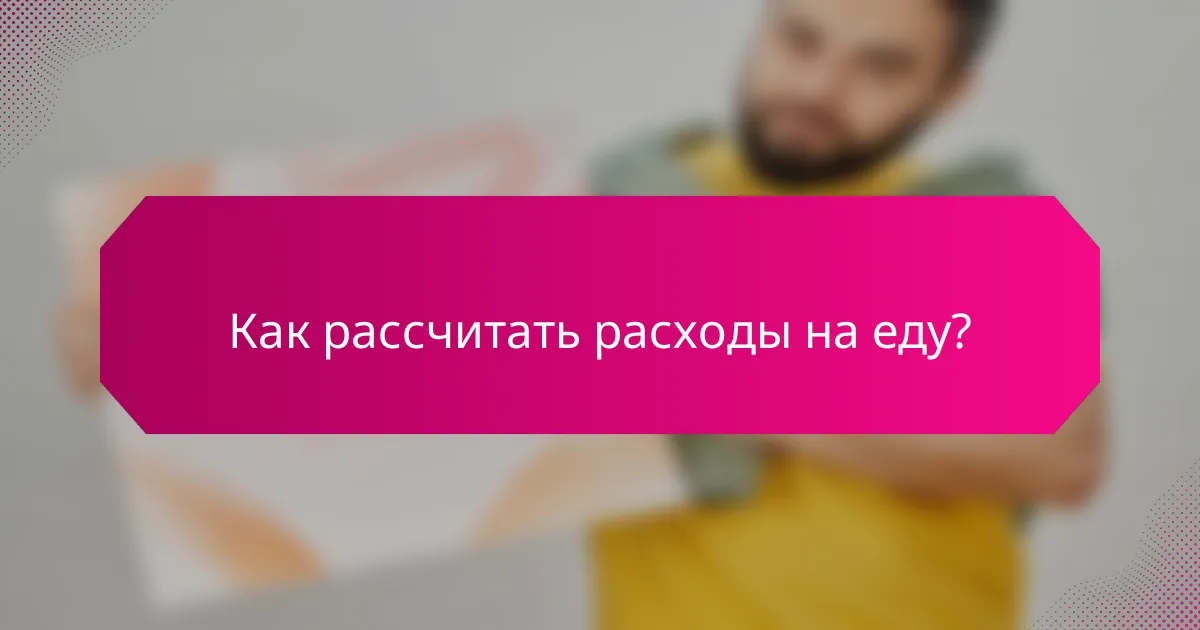 Как рассчитать расходы на еду?