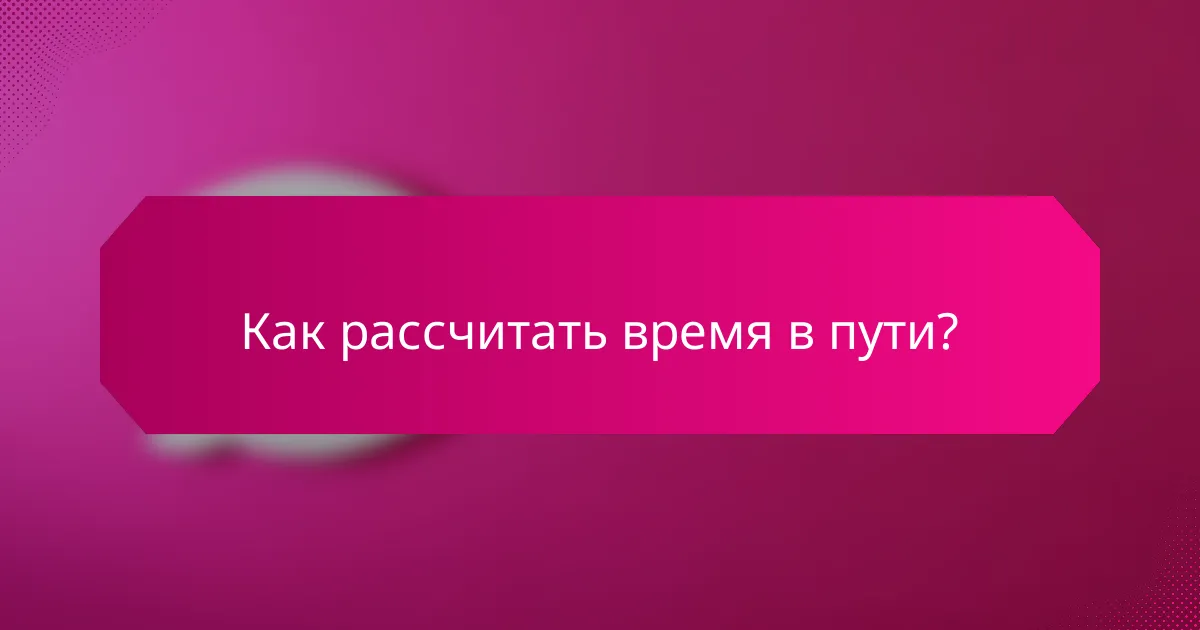 Как рассчитать время в пути?