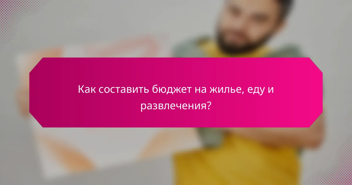 Как составить бюджет на жилье, еду и развлечения?