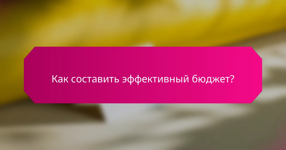 Как составить эффективный бюджет?