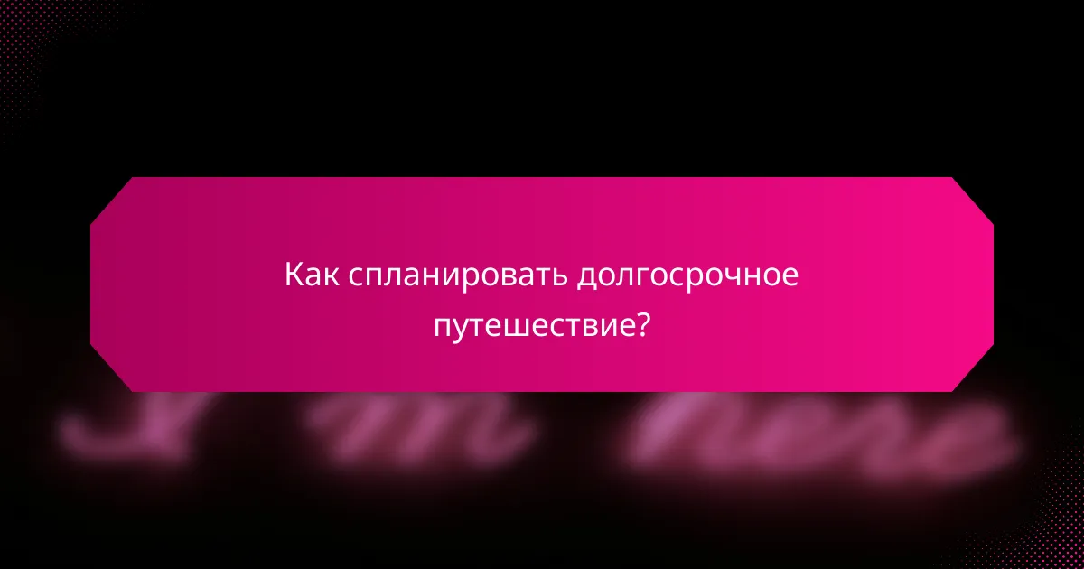 Как спланировать долгосрочное путешествие?