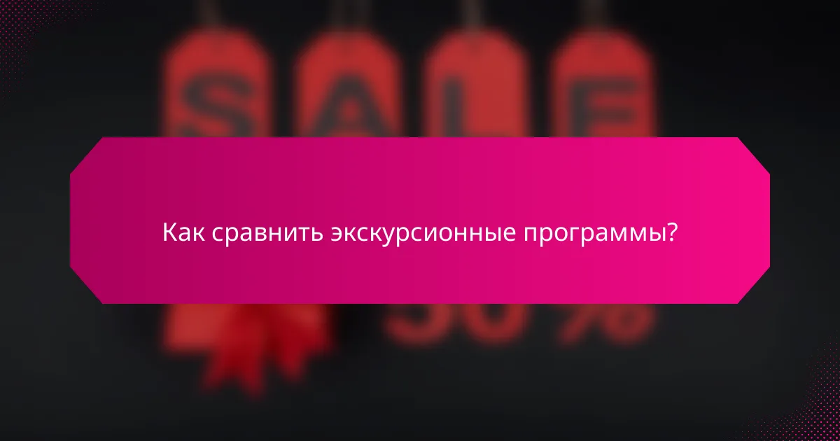 Как сравнить экскурсионные программы?
