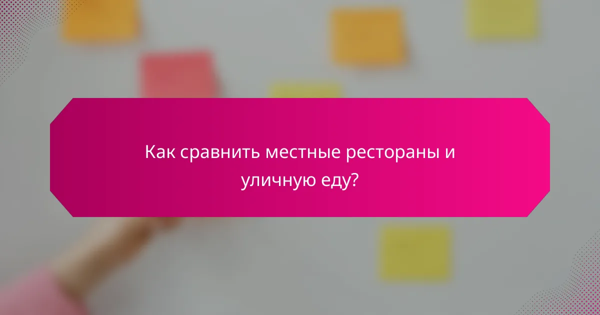 Как сравнить местные рестораны и уличную еду?