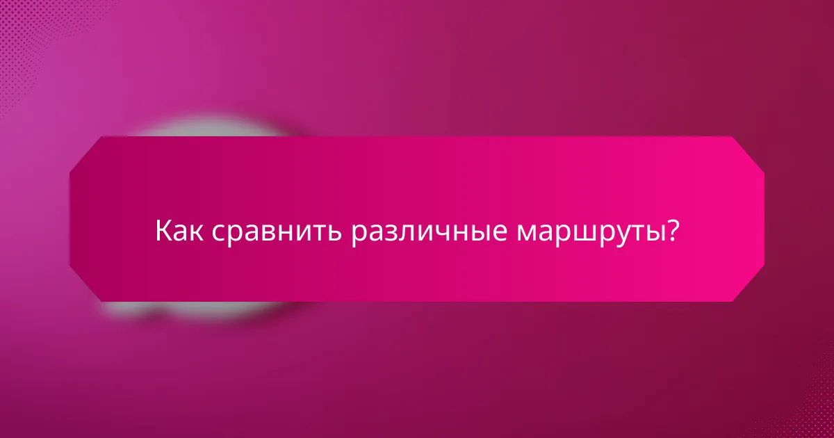Как сравнить различные маршруты?