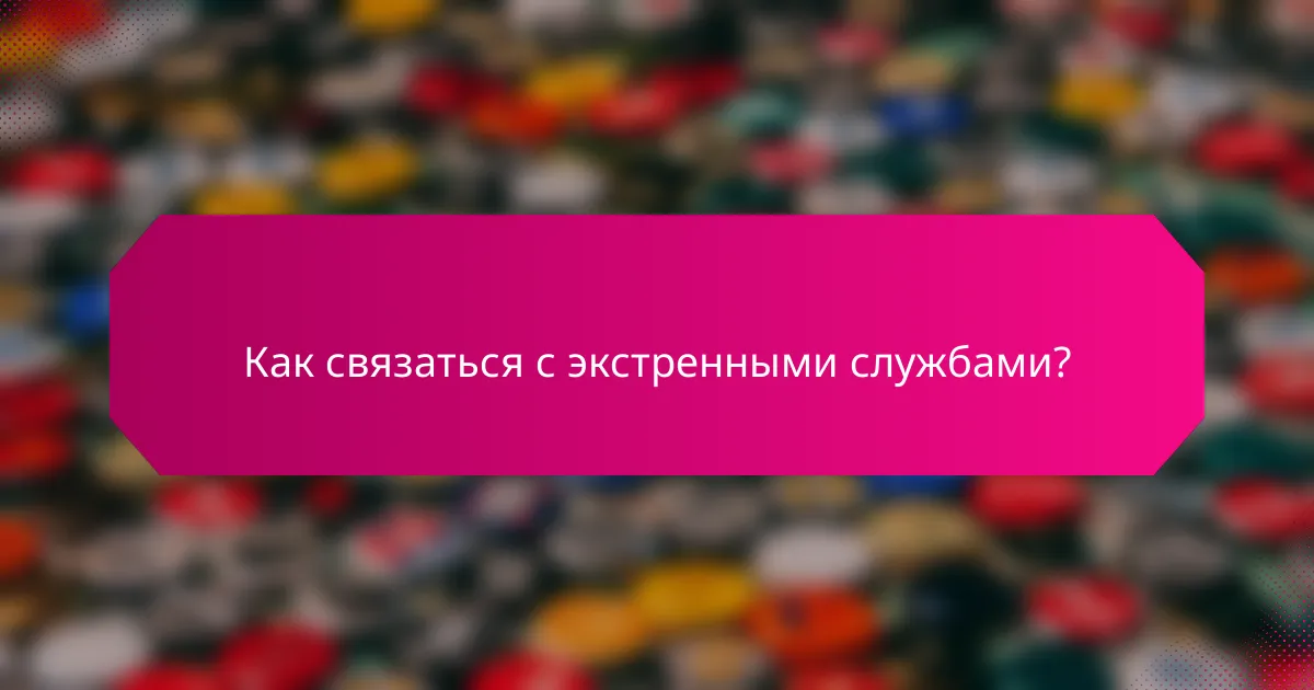 Как связаться с экстренными службами?