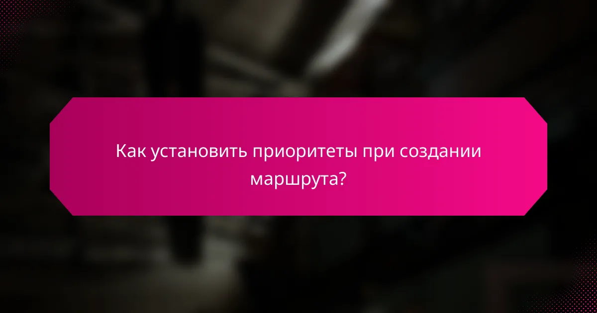 Как установить приоритеты при создании маршрута?