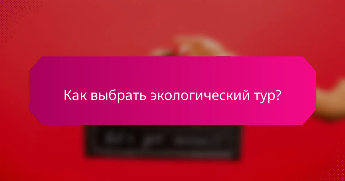 Как выбрать экологический тур?