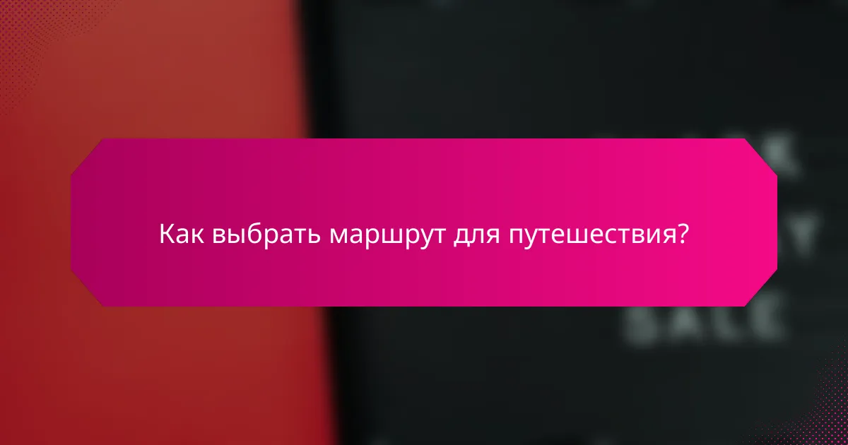 Как выбрать маршрут для путешествия?