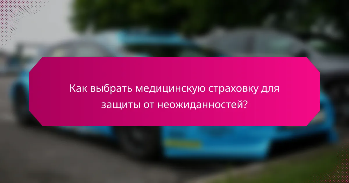 Как выбрать медицинскую страховку для защиты от неожиданностей?