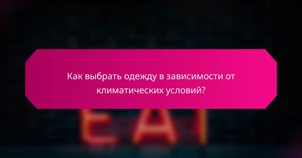 Как выбрать одежду в зависимости от климатических условий?