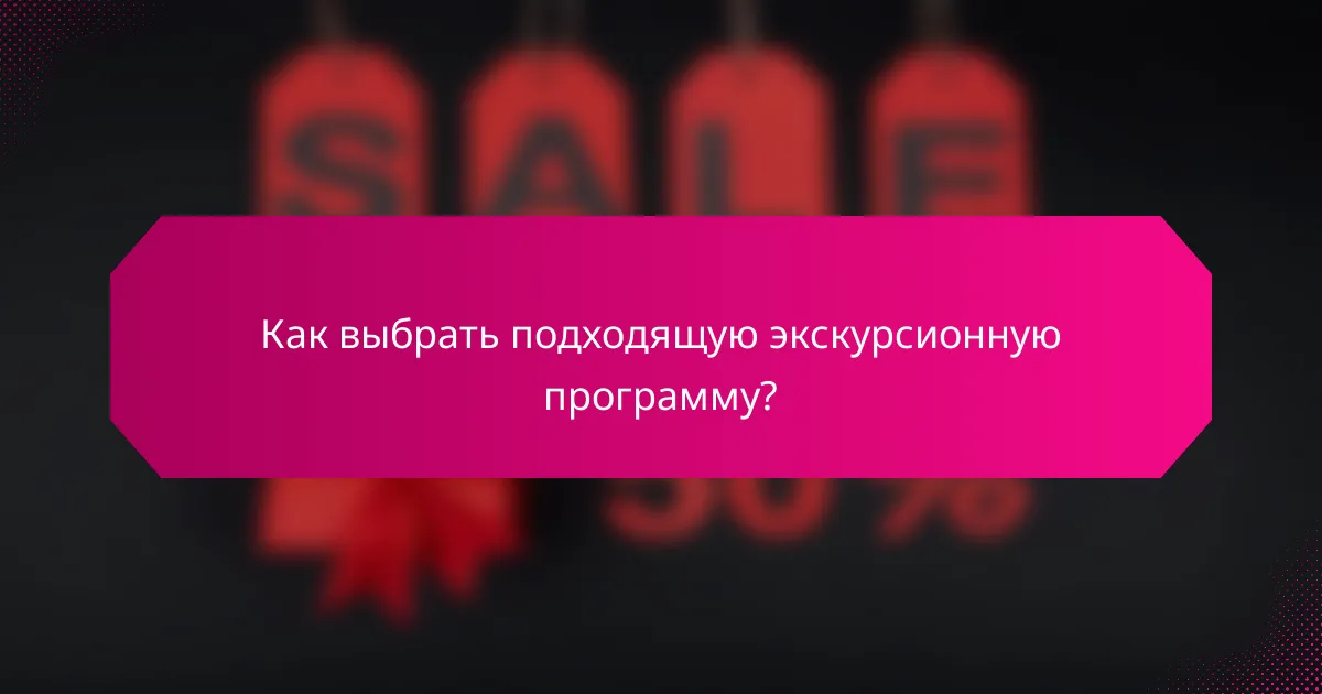 Как выбрать подходящую экскурсионную программу?