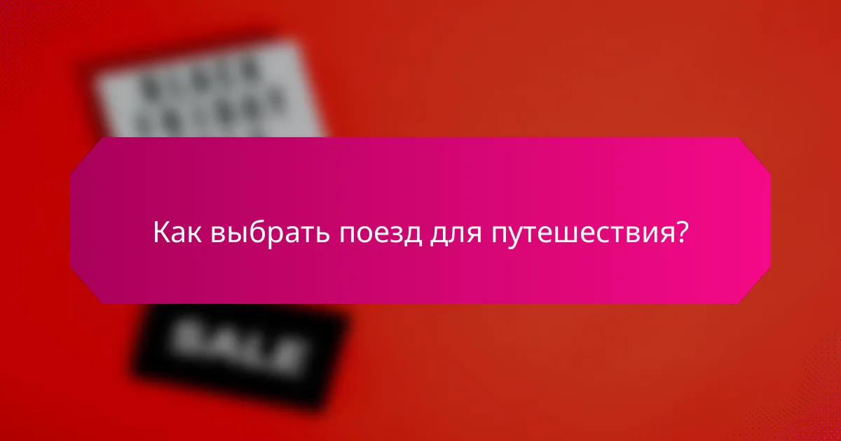 Как выбрать поезд для путешествия?