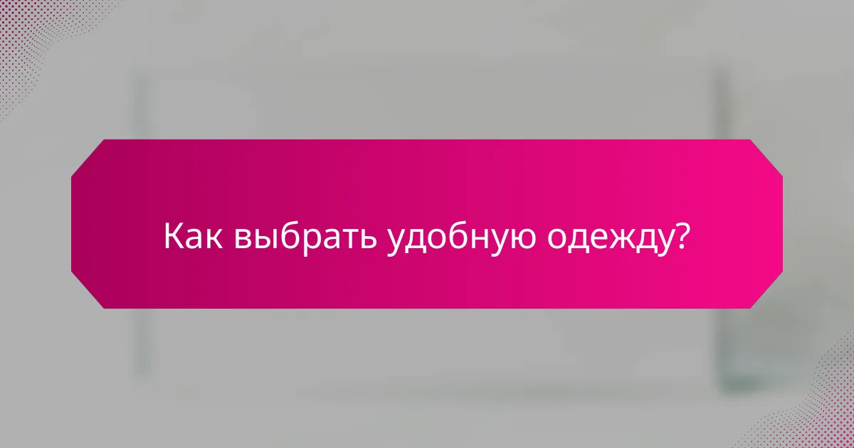 Как выбрать удобную одежду?