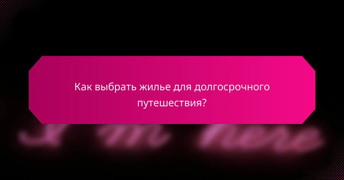 Как выбрать жилье для долгосрочного путешествия?
