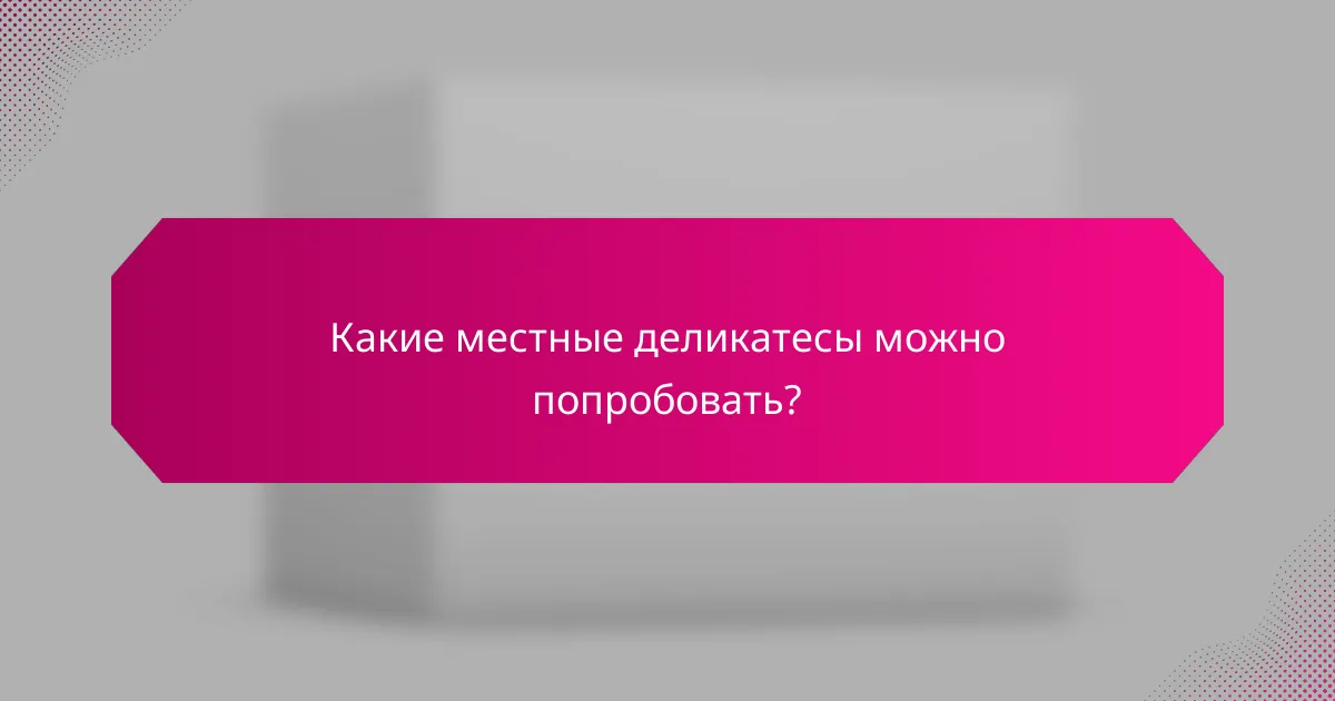 Какие местные деликатесы можно попробовать?